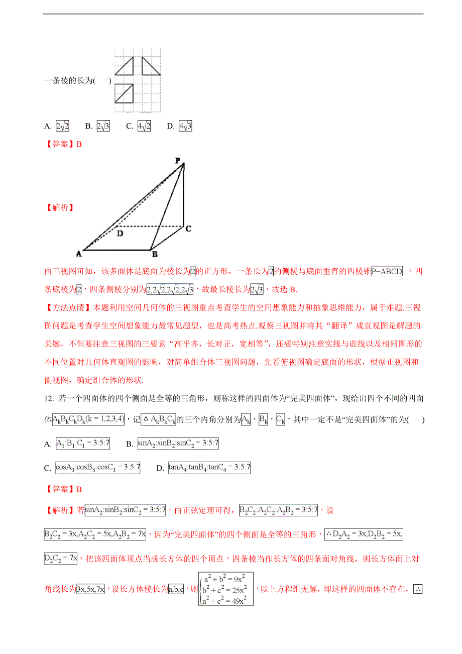 2018学年安徽省马鞍山市高三第一次（期末）教学质量检测数学（理）试题（解析版）_第4页