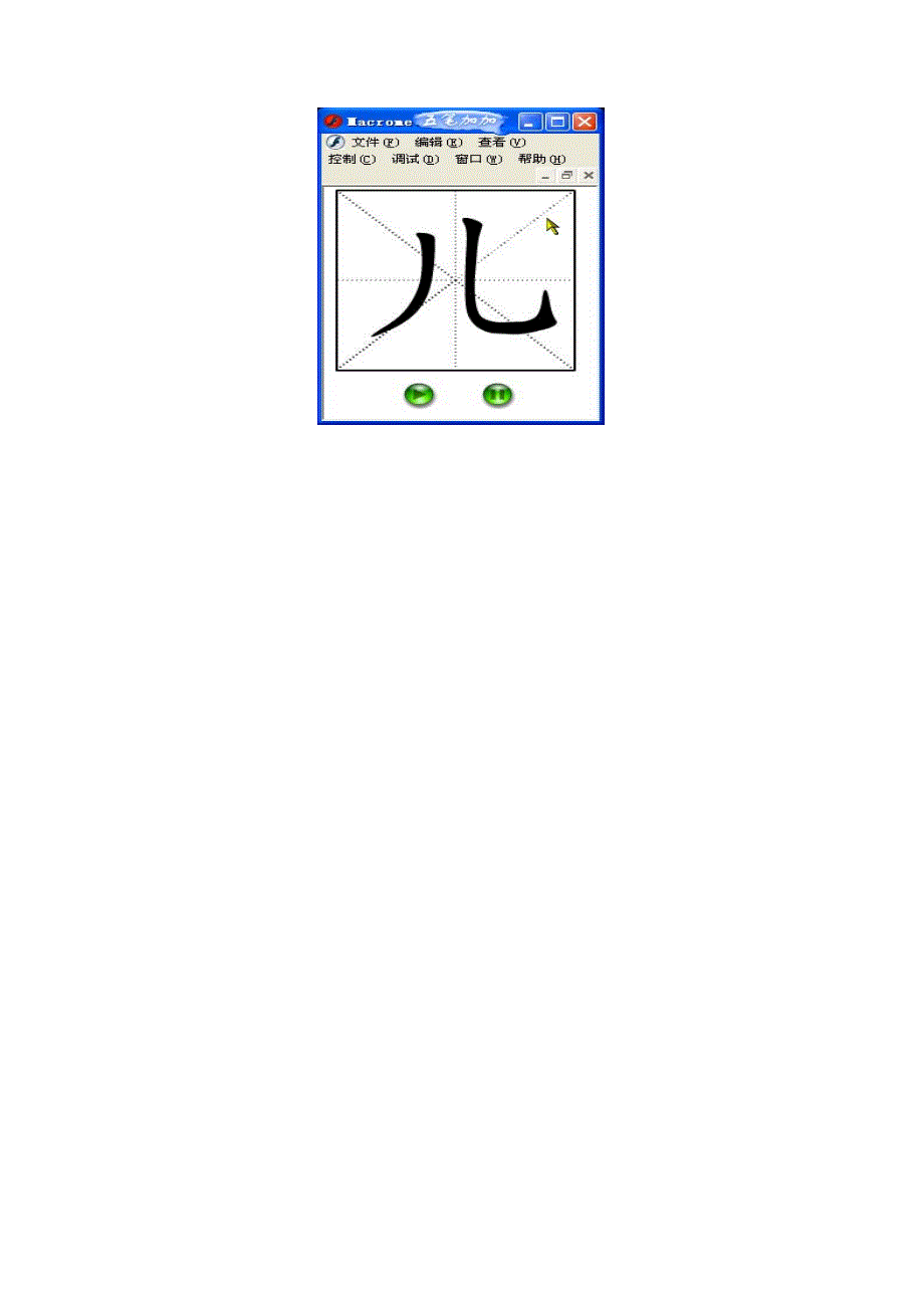 网络课件中汉字书写动画的制作_第4页
