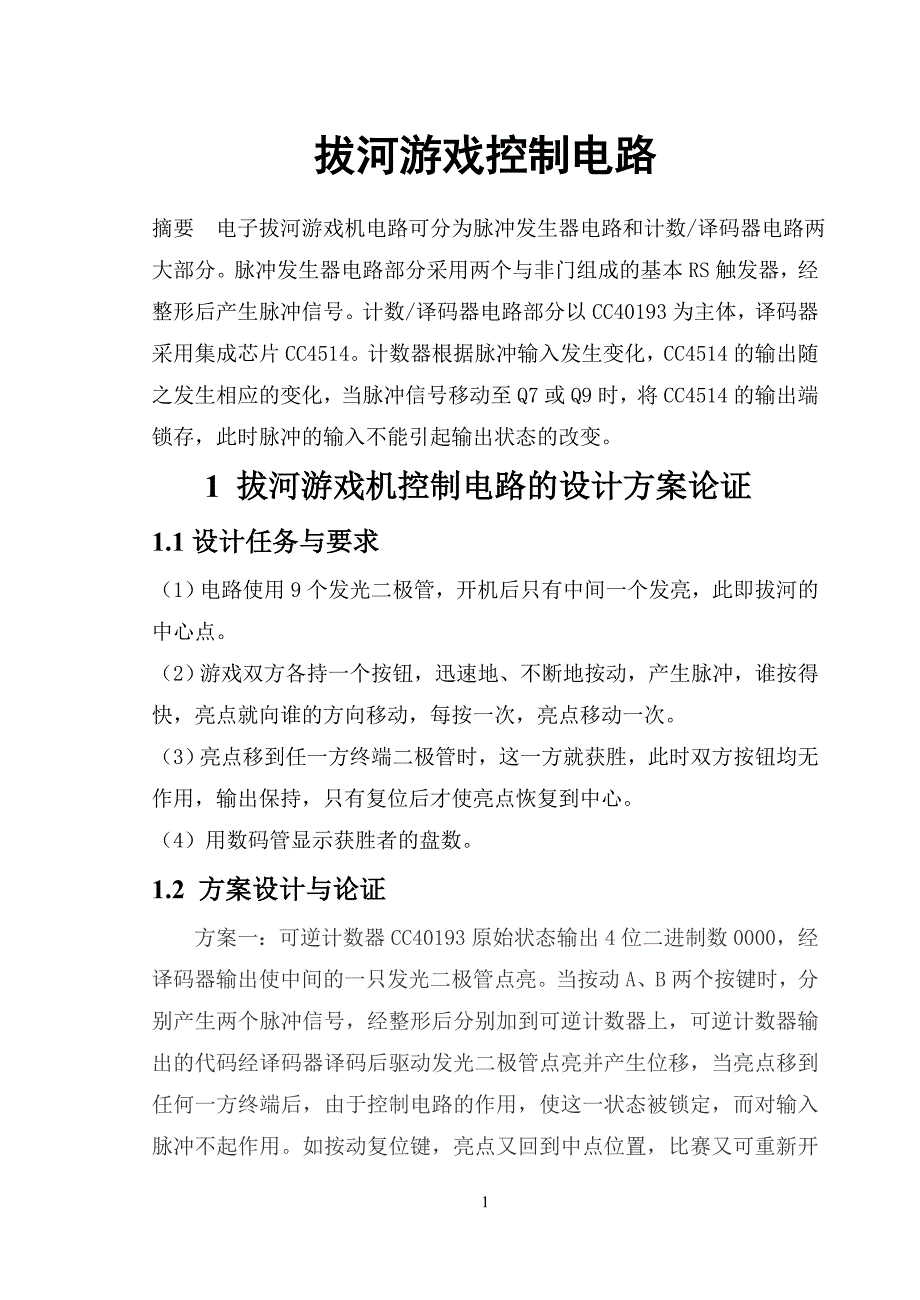 拔河游戏机设计课程_第1页