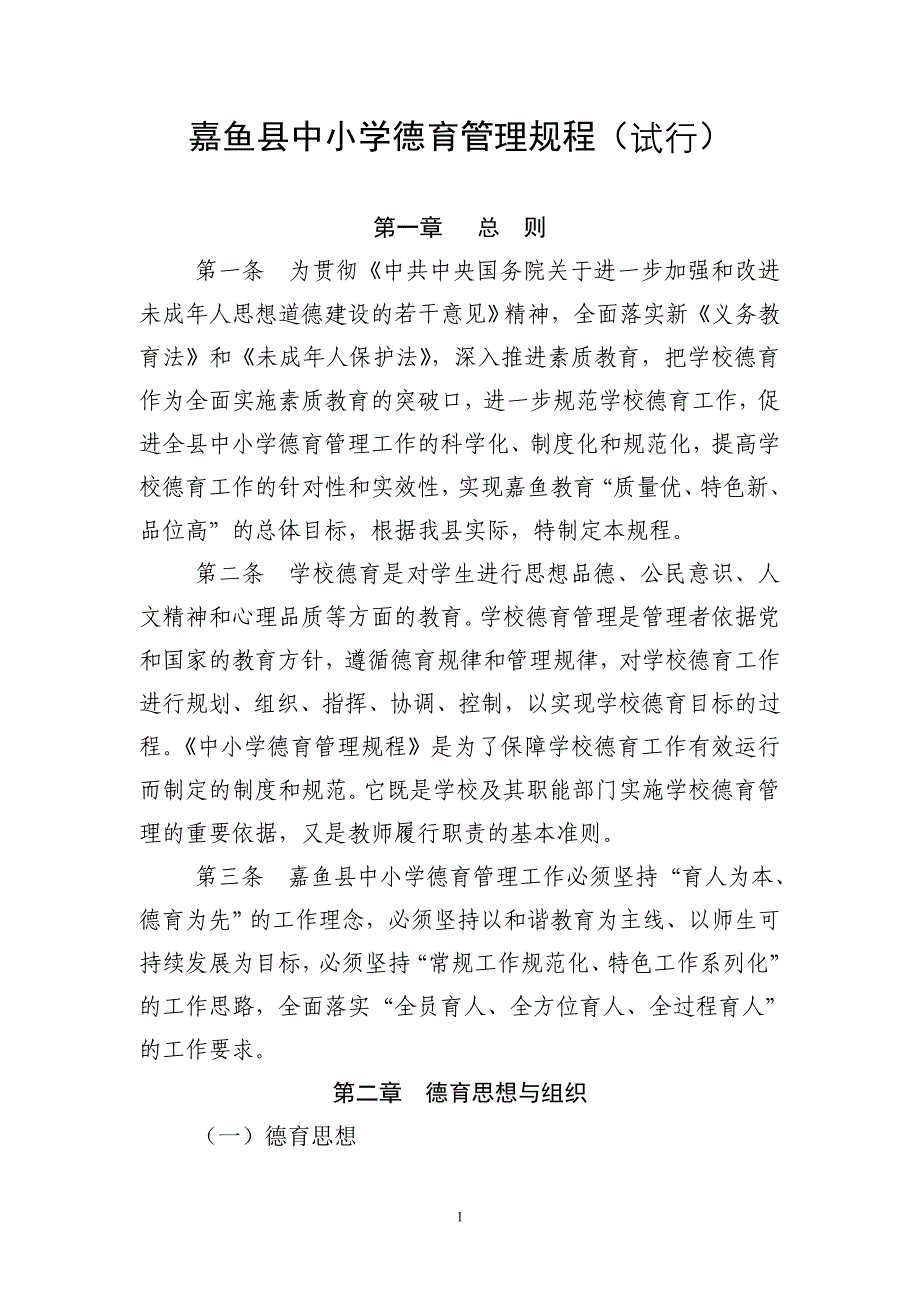 嘉鱼县中小学德育管理规程(试行)_第1页