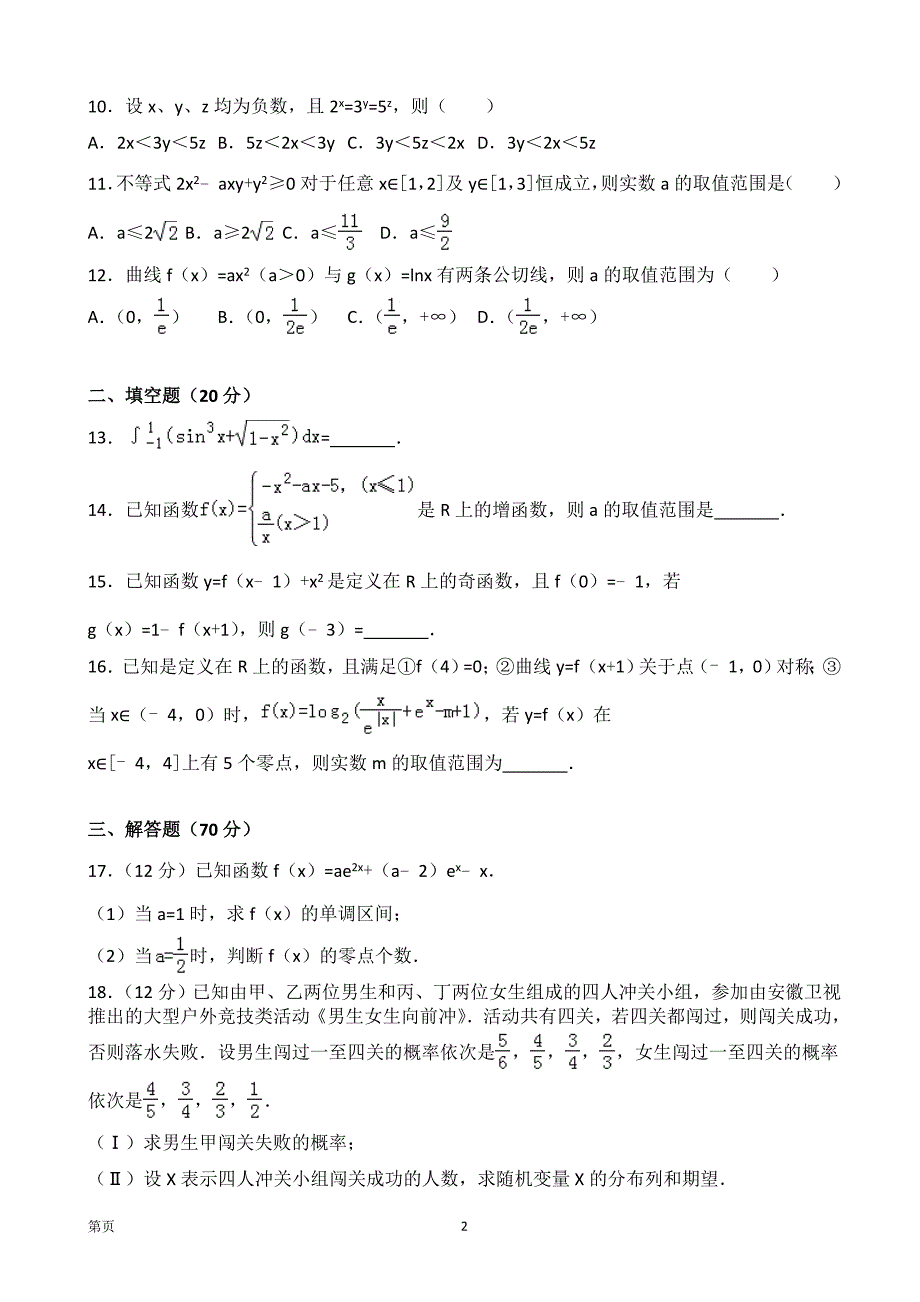 2018年福建省高三上学期第一次月考数学理试题_第2页