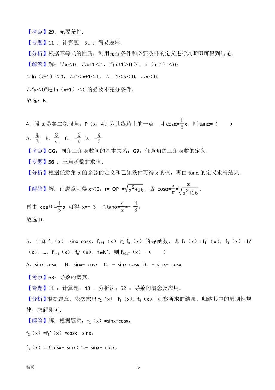 2018年福建省高三上学期第一次月考数学理试题_第5页
