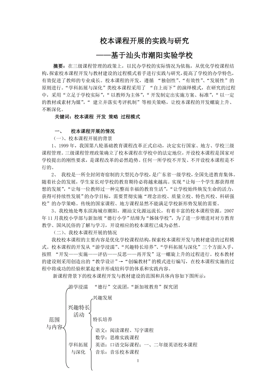 校本课程开展的实践与研究_第1页