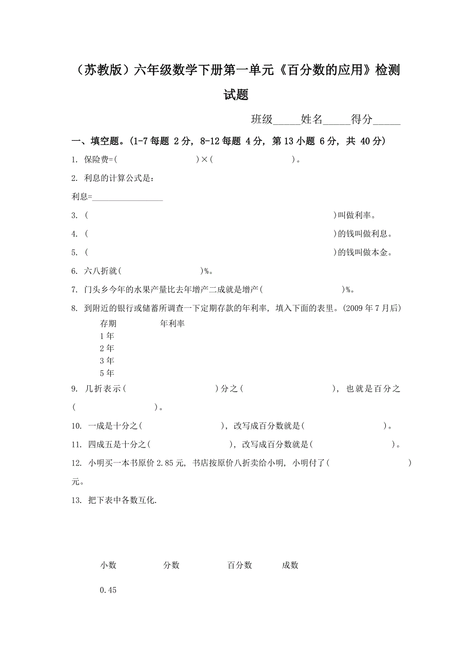 苏教版第一单元百分数的应用2_第1页