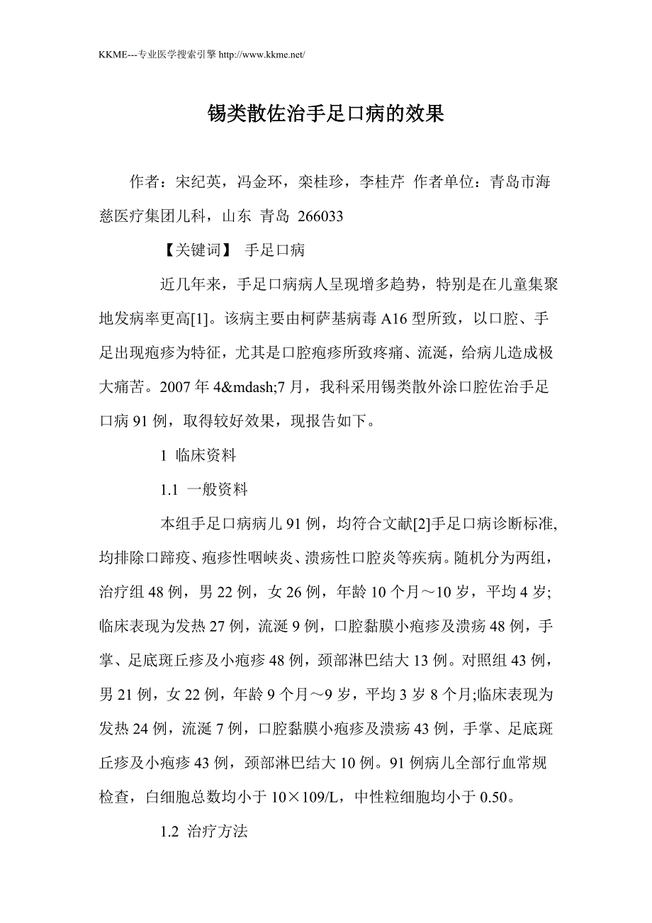 锡类散佐治手足口病的效果_第1页