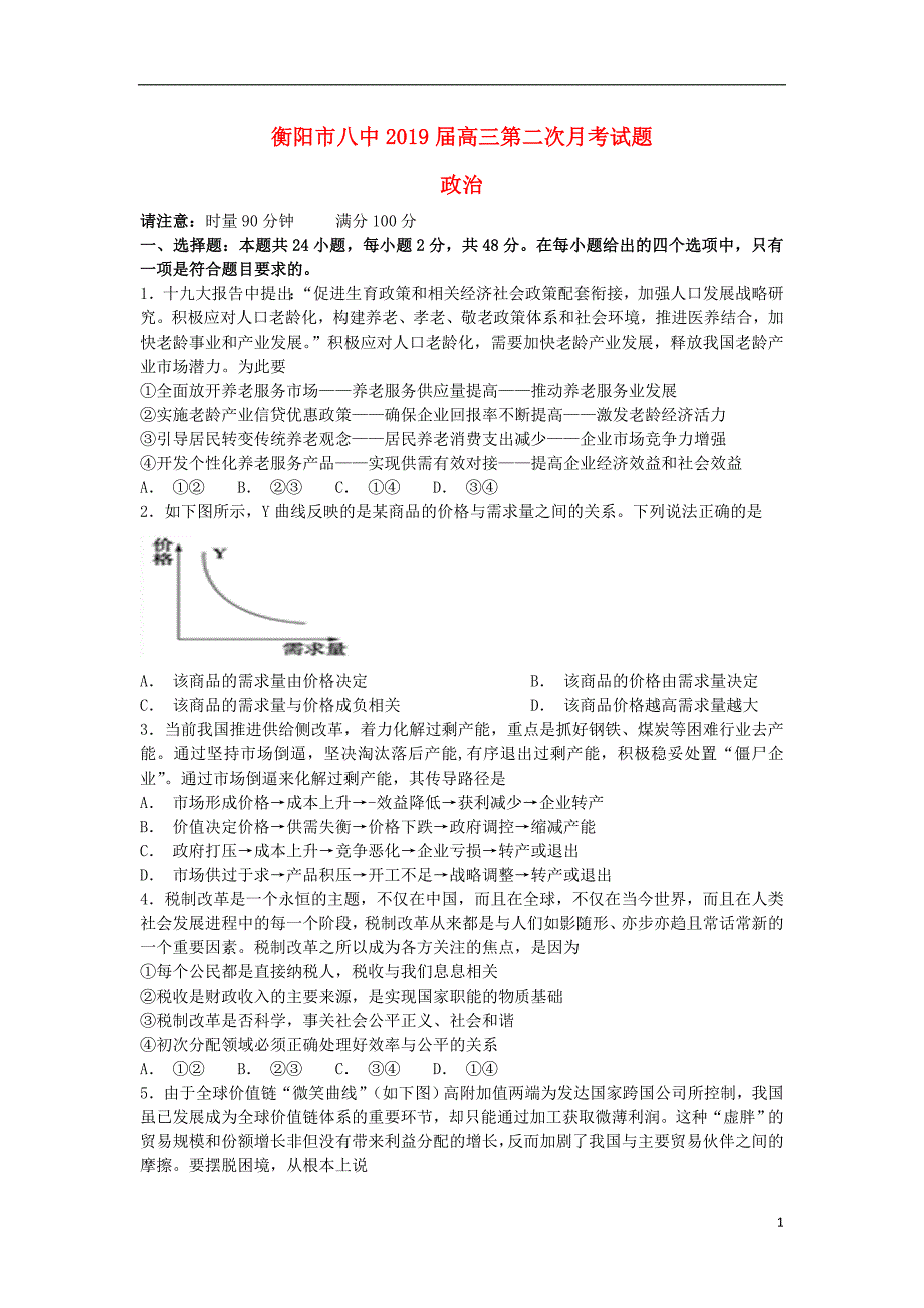 湖南省2019届高三政治上学期第二次月考试题_第1页