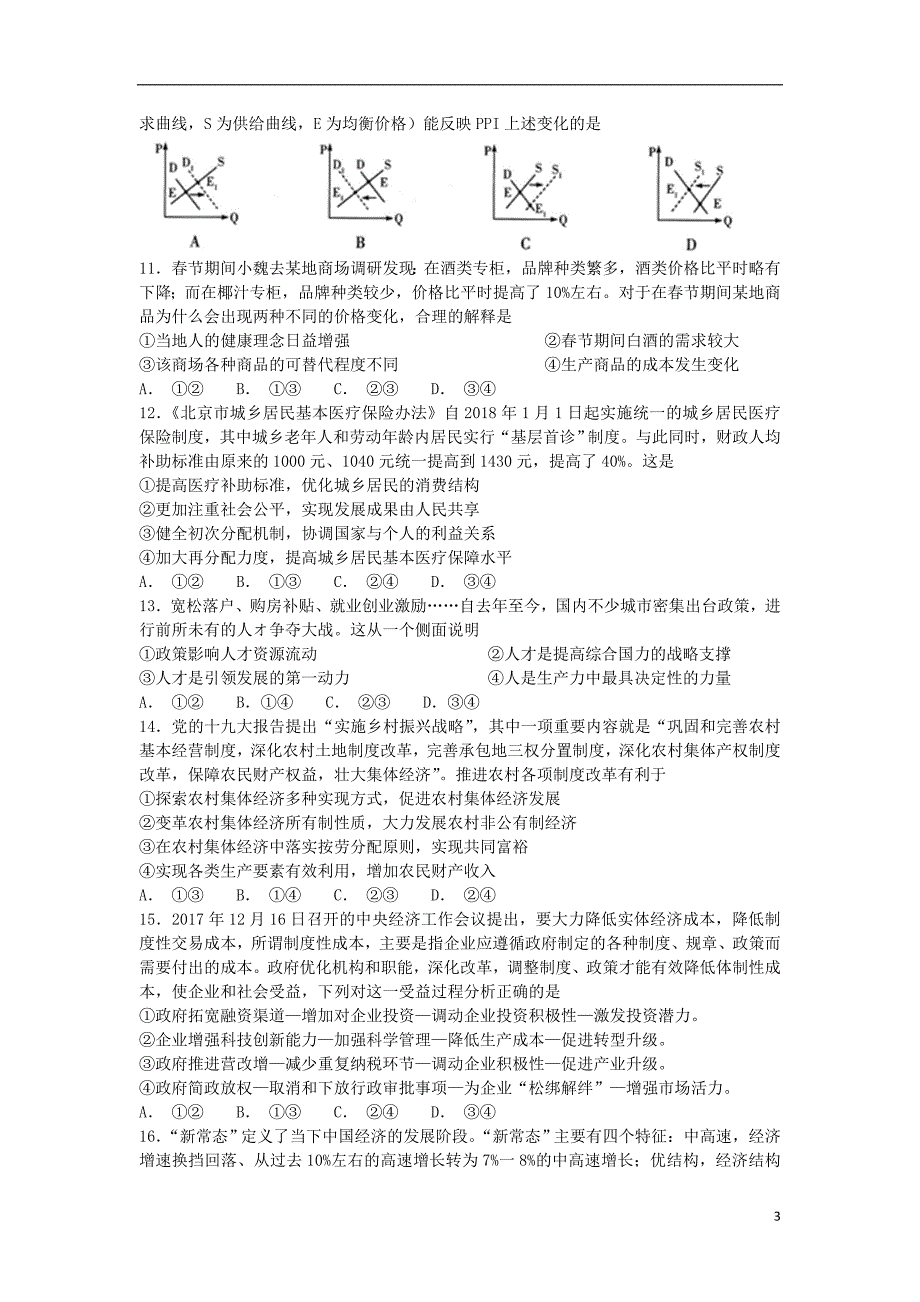 湖南省2019届高三政治上学期第二次月考试题_第3页