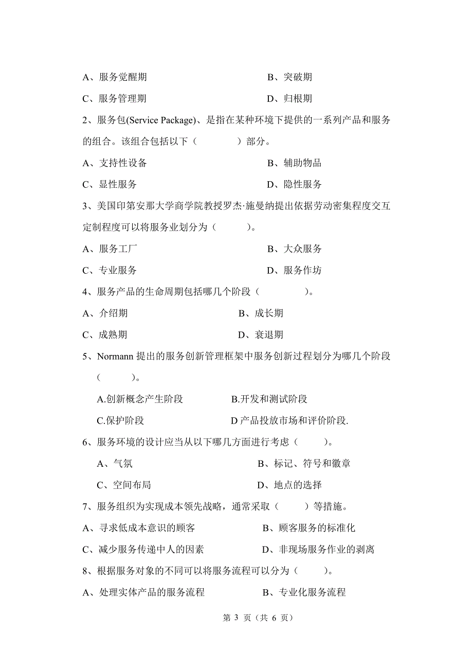 服务企业运营管理期末试卷及答案_第3页