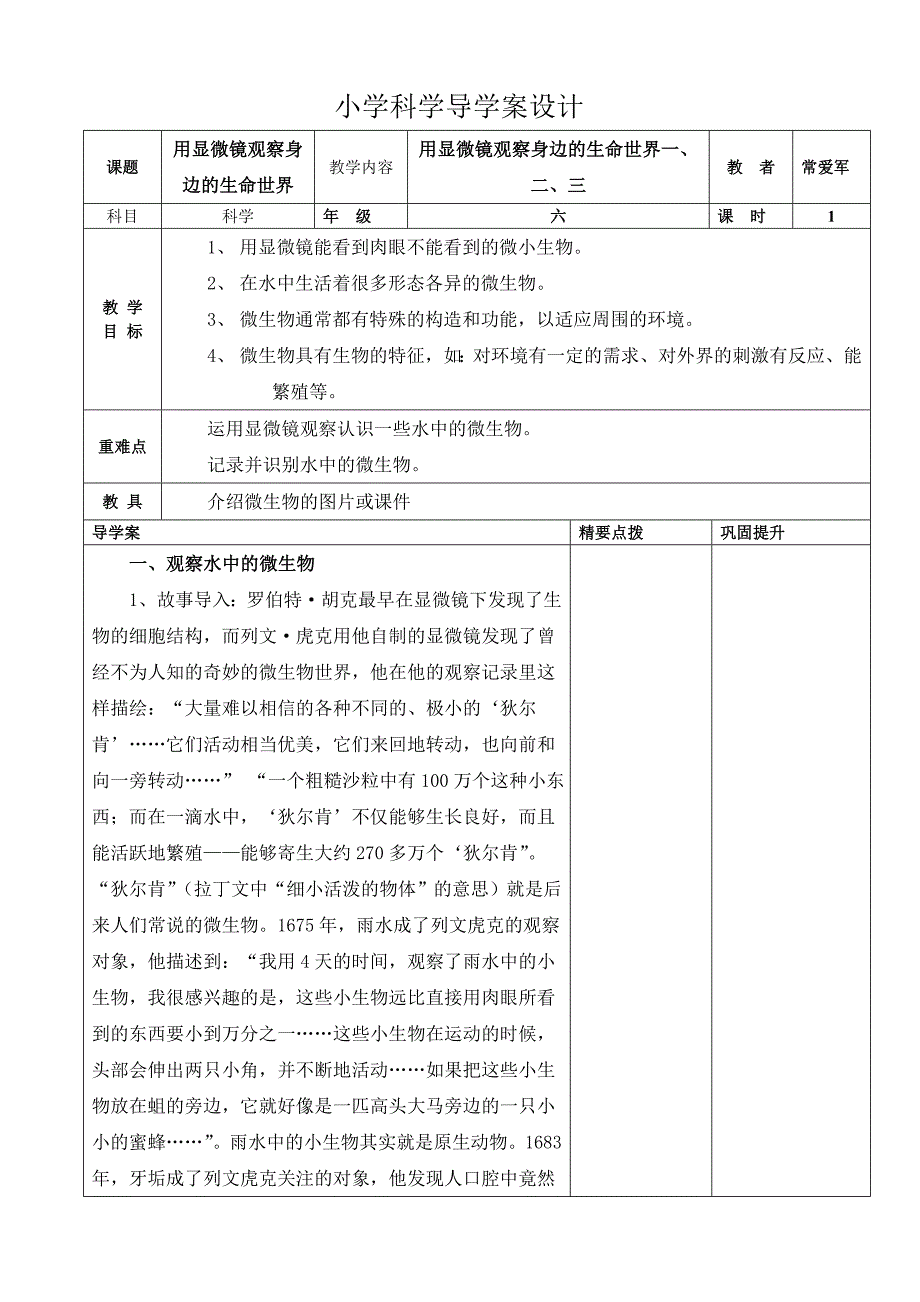 水月坪小学科学教案用显微镜观察身边的生命世界_第1页