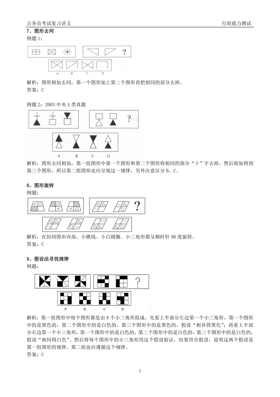 公务员考试复习讲义(行测四)_第1页