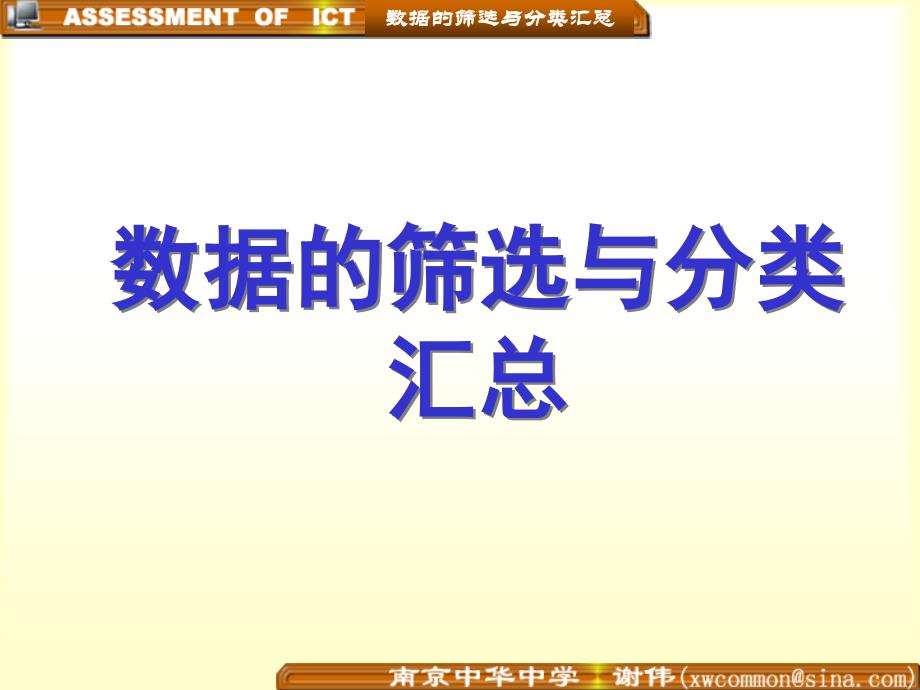 苏科版初中信息技术《数据的筛选与分类汇总》课件_第1页