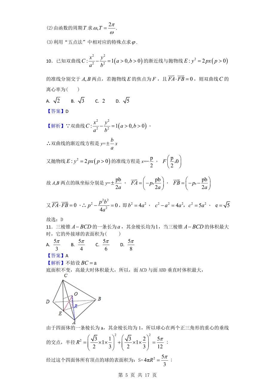 2018年河南省八市重点高中高三第一次测评（9月） 数学（理）试题_第5页