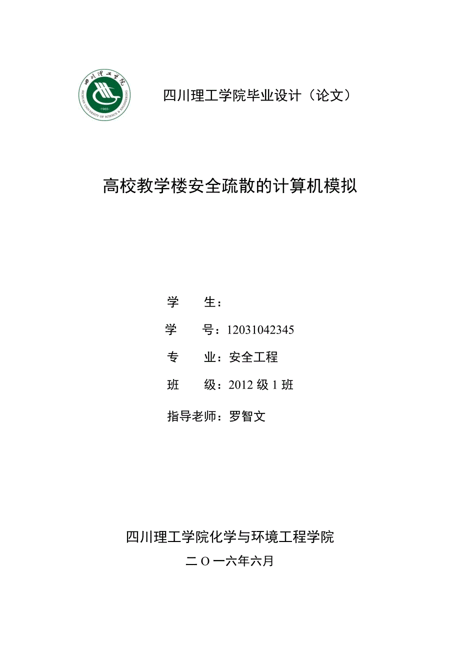 高校教学楼安全疏散的计算机模拟_第1页