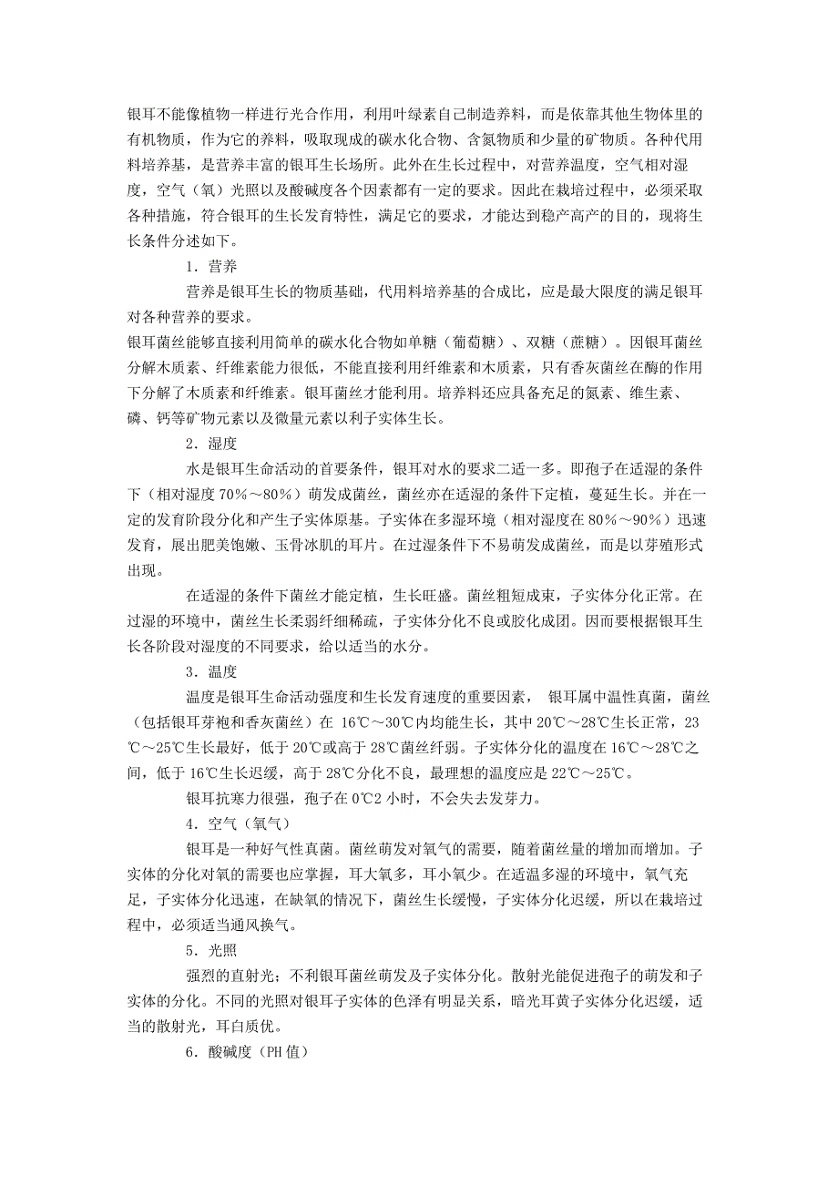 银耳生长对环境的要求_第1页