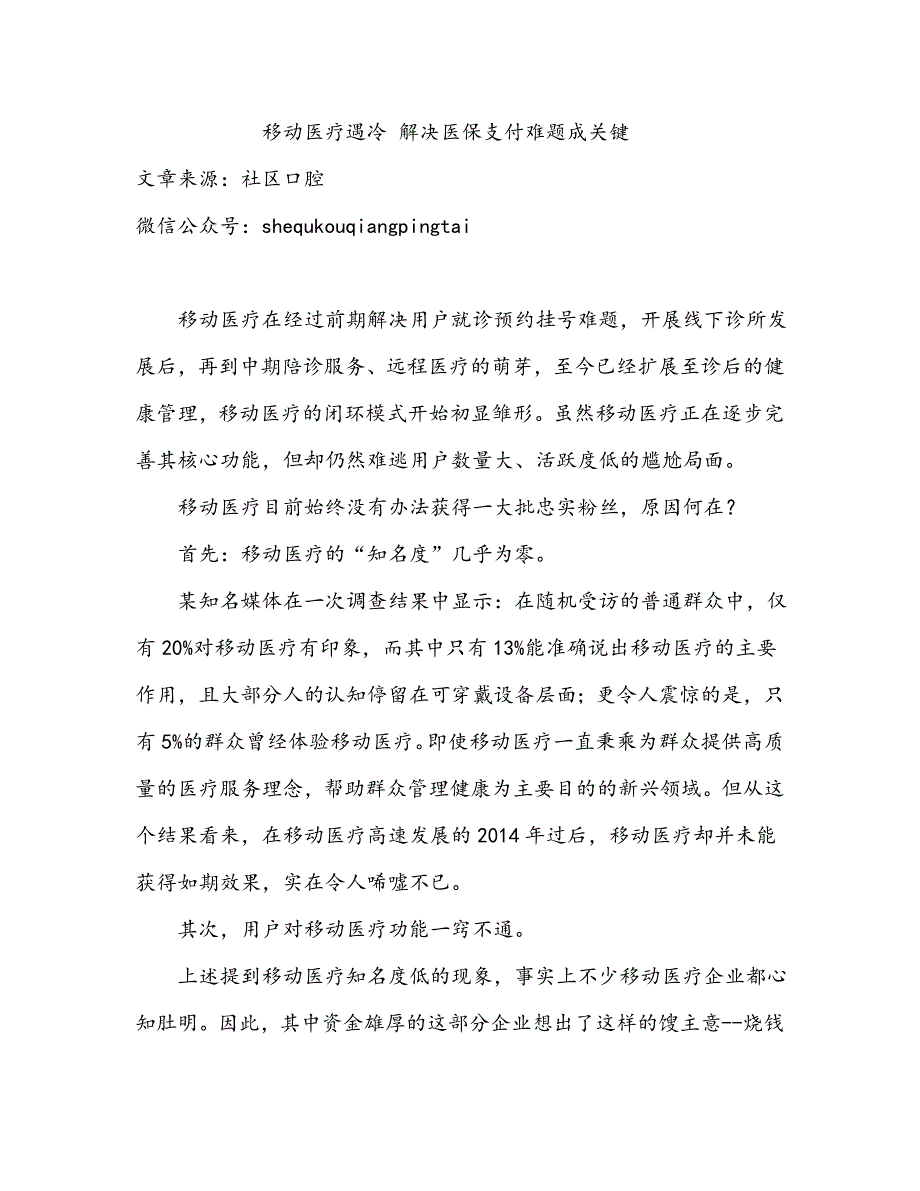 移动医疗遇冷解决医保支付难题成关键_第1页