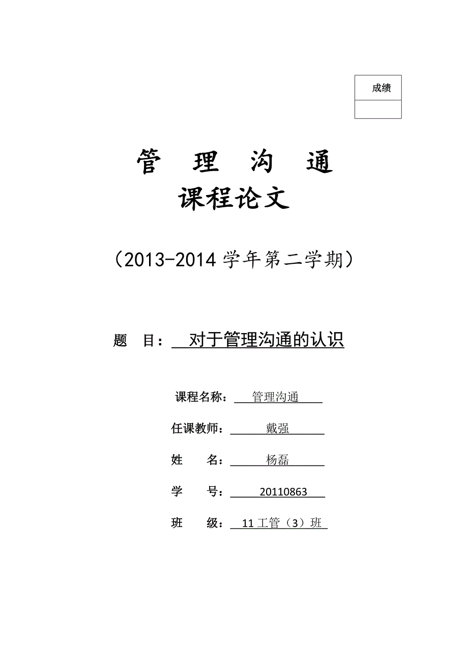 对于管理沟通的认识_第1页