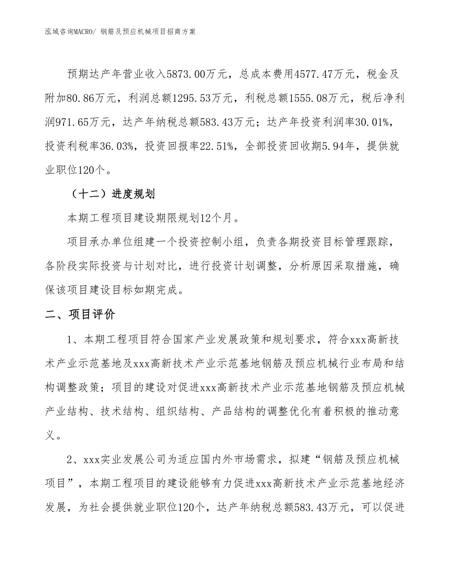 xxx高新技术产业示范基地钢筋及预应机械项目招商方案_第3页