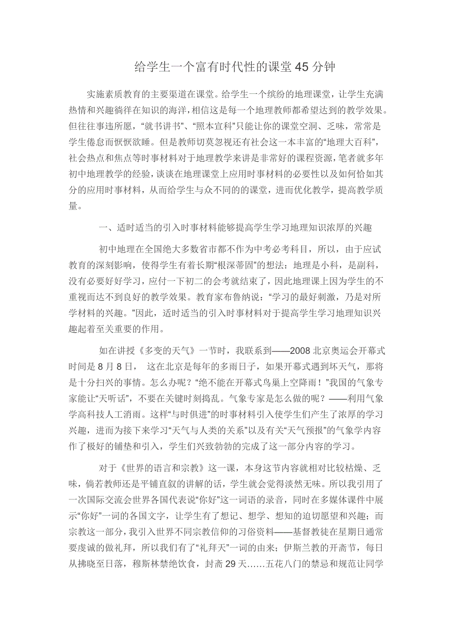 给学生一个富有时代性的课堂45分钟_第1页