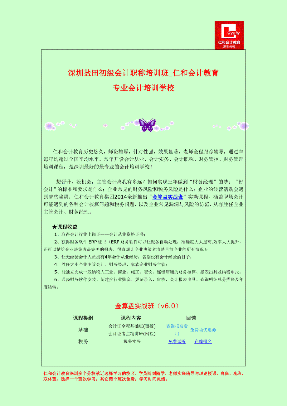 深圳盐田初级会计职称培训班仁和会计教育专业会计培训学校_第1页