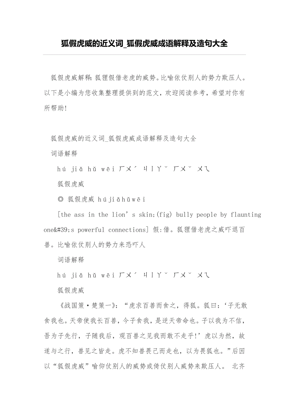 狐假虎威的近义词_狐假虎威成语解释及造句大全_第1页