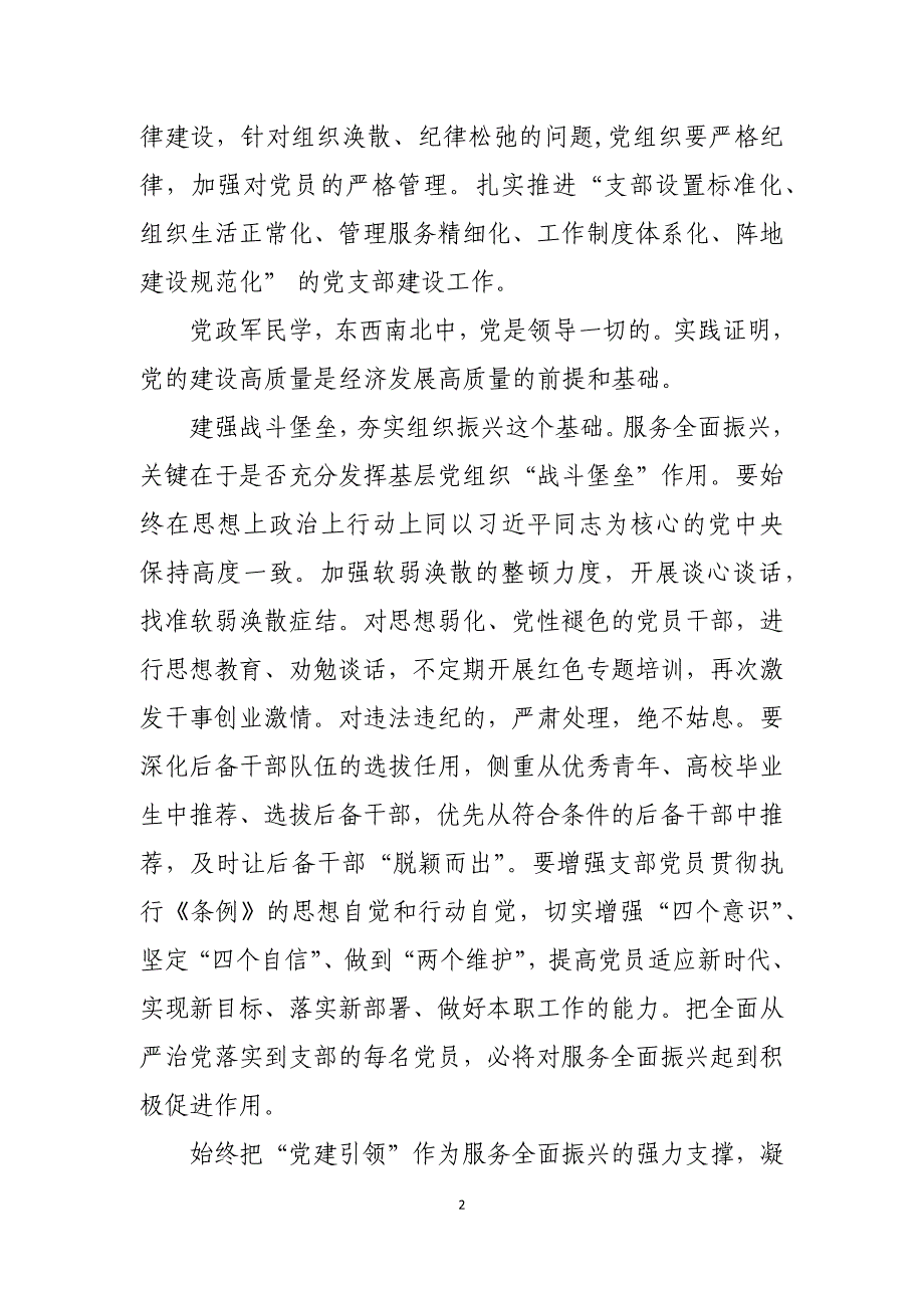 “学习贯彻条例、建强战斗堡垒、服务全面振兴”专题研讨发言提纲_第2页