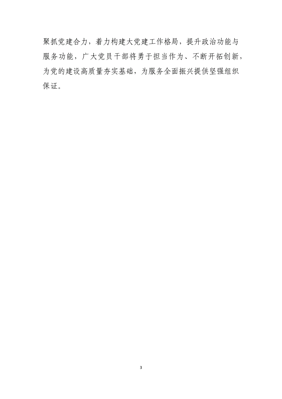 “学习贯彻条例、建强战斗堡垒、服务全面振兴”专题研讨发言提纲_第3页