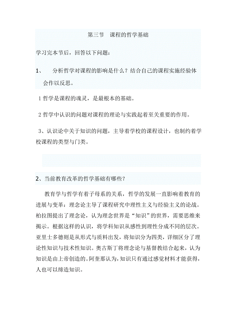 课程与教学论(课程的心理学基础)_第1页