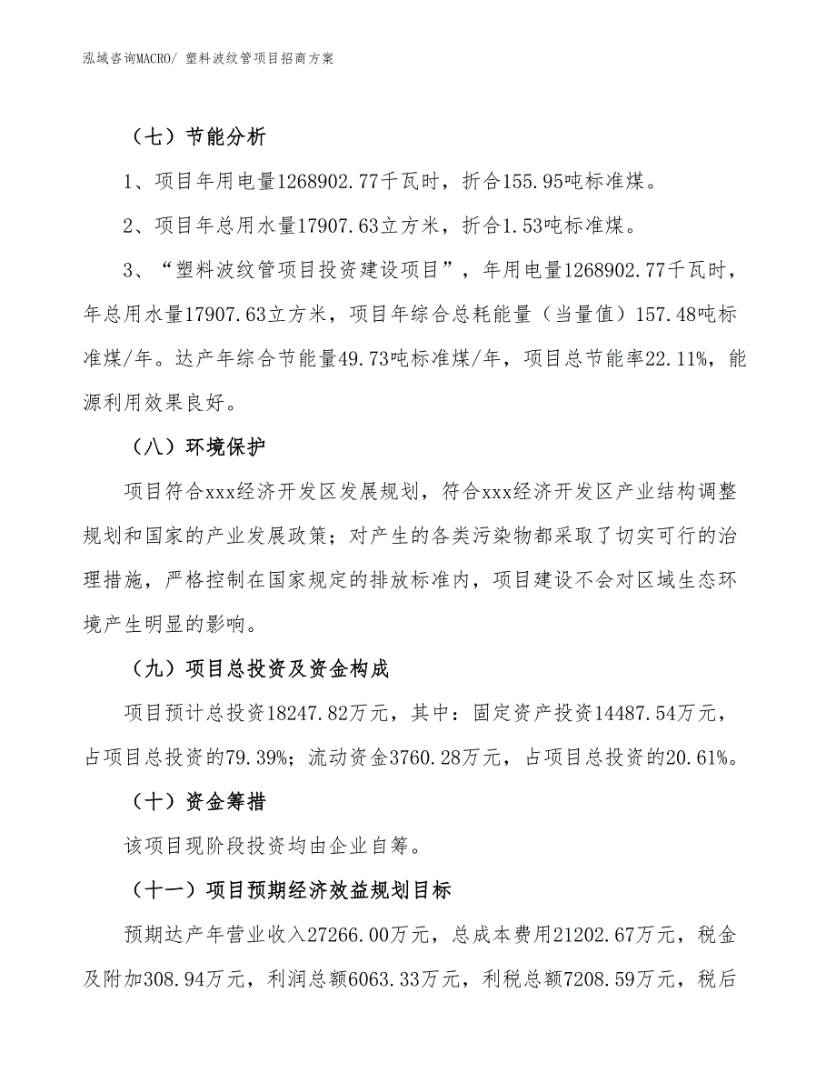 xxx经济开发区塑料波纹管项目招商_第2页