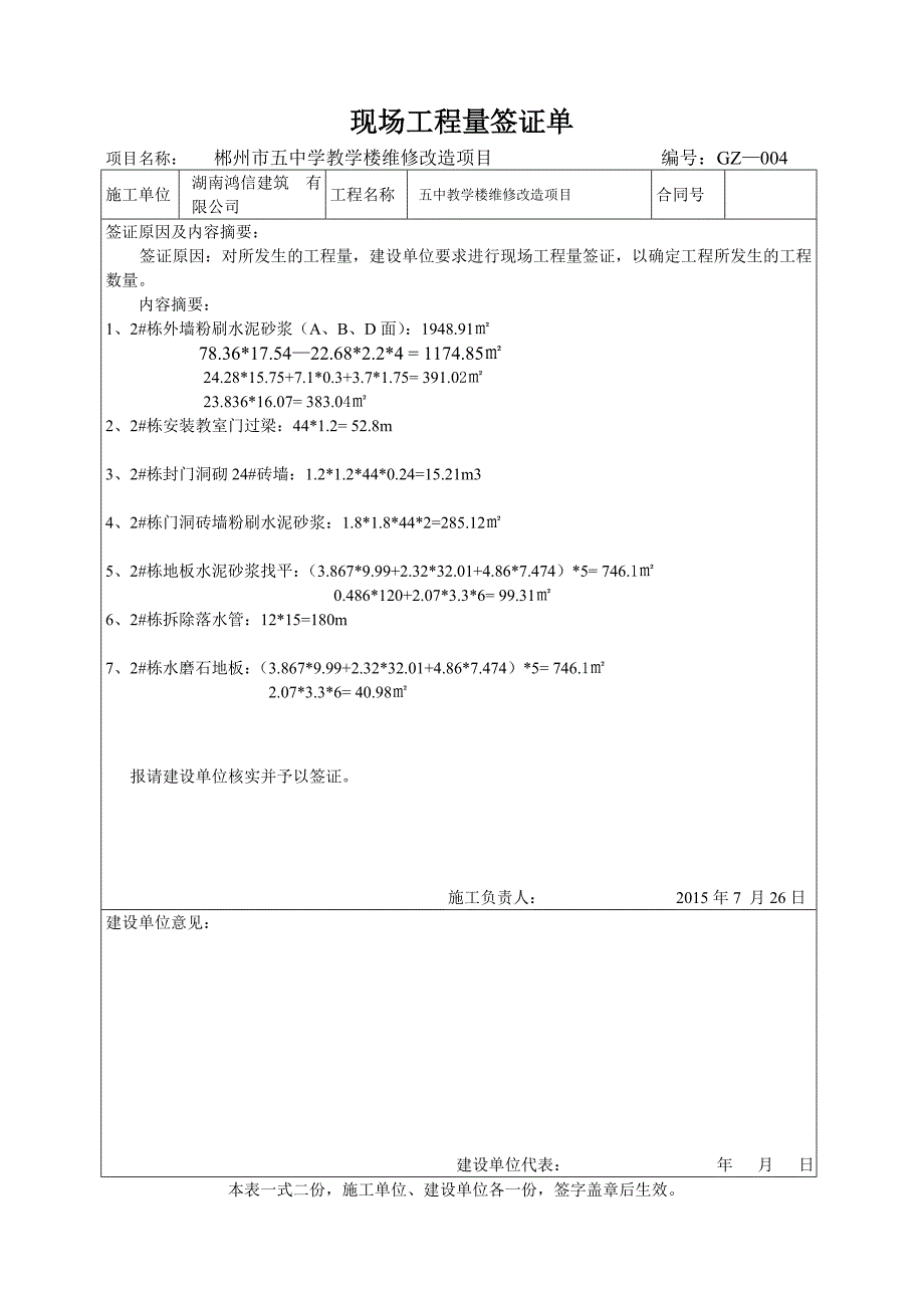 郴州市五中教学楼维修改造项目工程量签证单_第4页