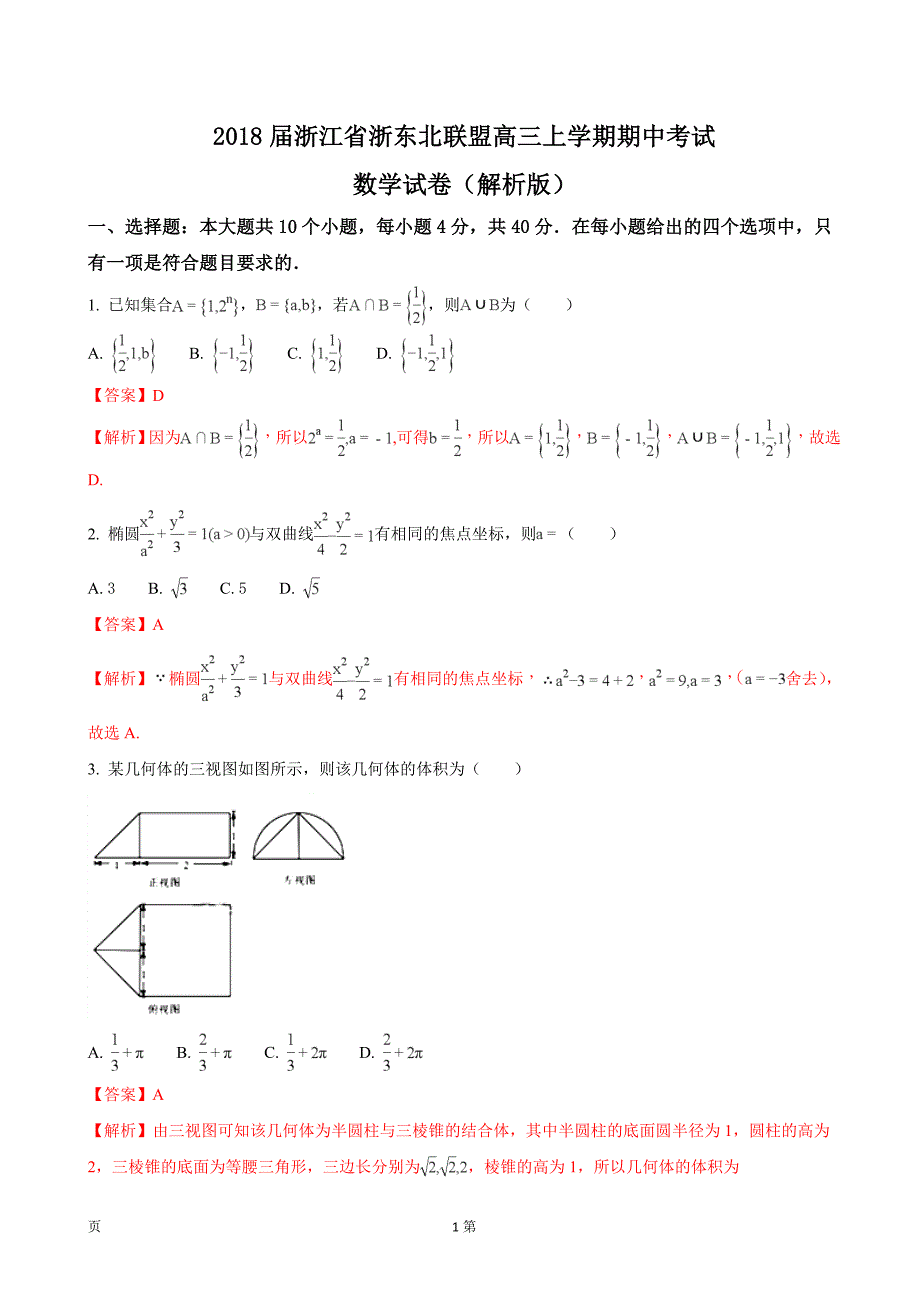 2018年浙江省浙东北联盟高三上学期期中考试数学试卷_第1页