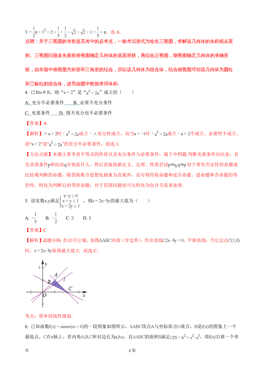 2018年浙江省浙东北联盟高三上学期期中考试数学试卷_第2页