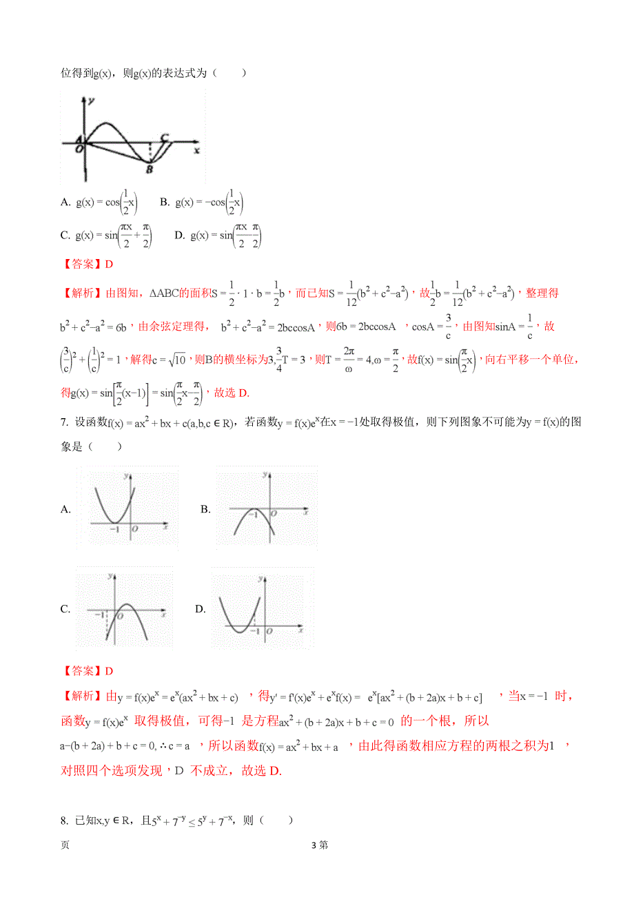 2018年浙江省浙东北联盟高三上学期期中考试数学试卷_第3页