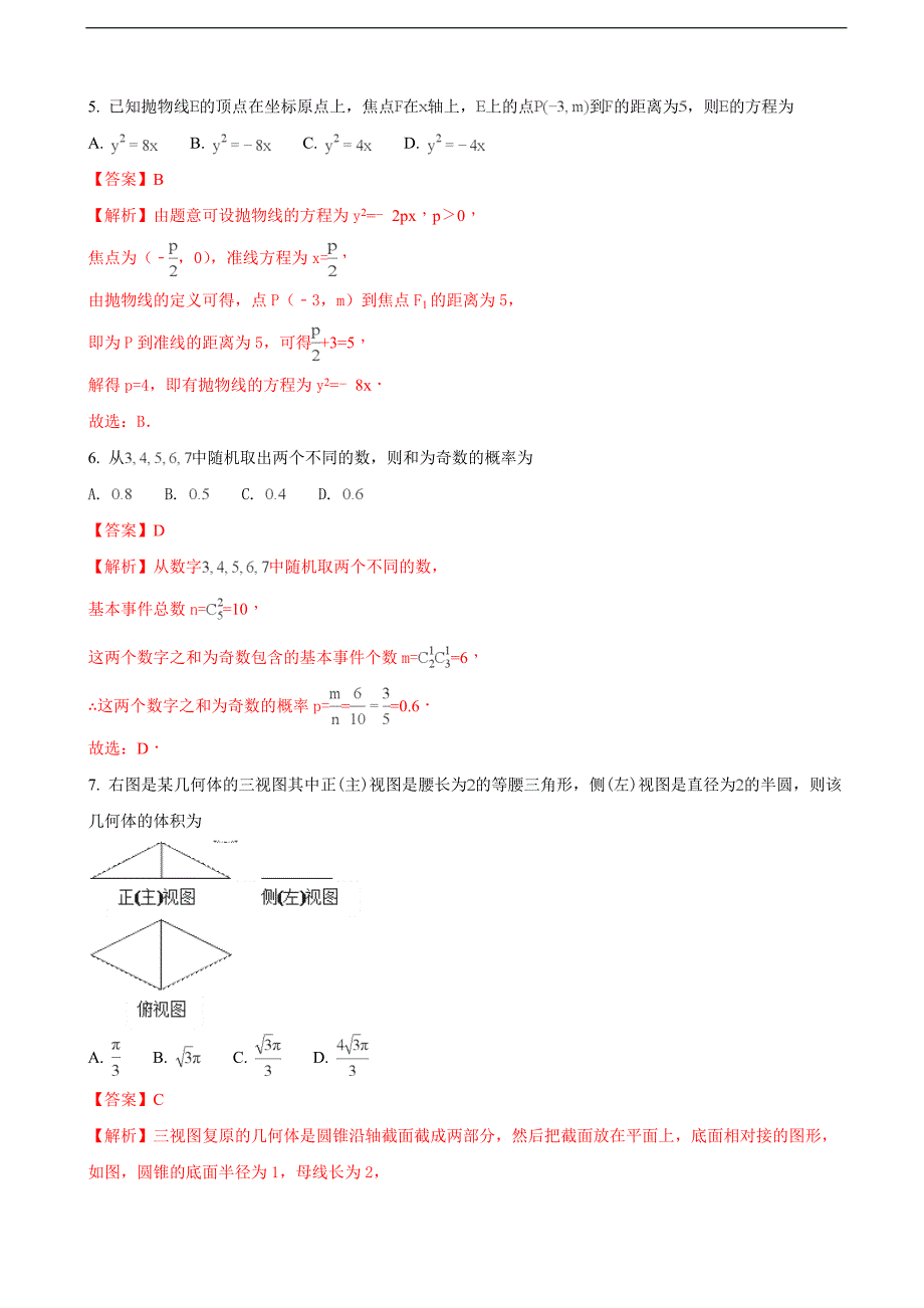 2018学年福建省永春一中、培元、季延、石光中学四校高三上学期第二次联考数学（文）试题（解析版）_第3页