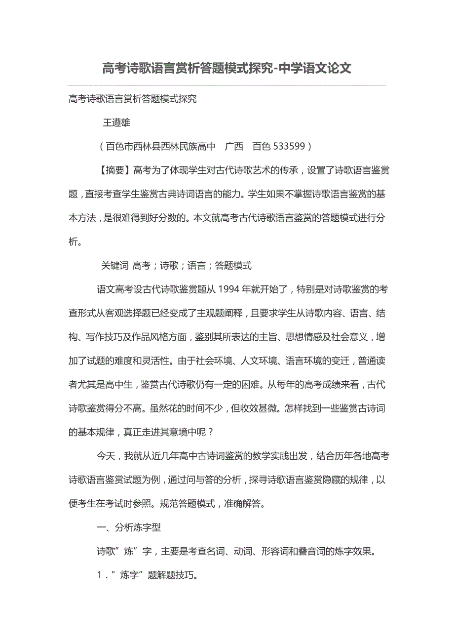 高考诗歌语言赏析答题模式探究_第1页