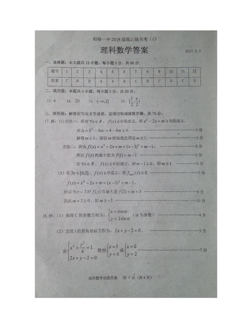 2018年广东省高三上学期第一次月考数学（理）试卷_第5页