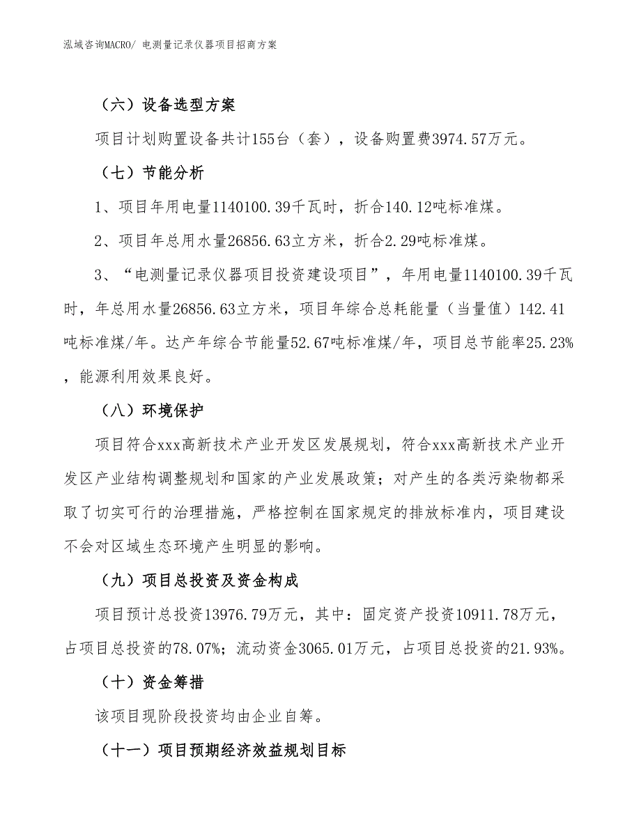 xxx高新技术产业开发区电测量记录仪器项目招商_第2页