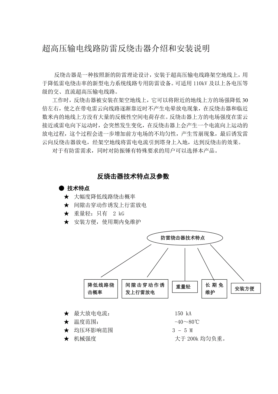 超高压输电线路防雷反绕击器介绍和安装说明_第1页