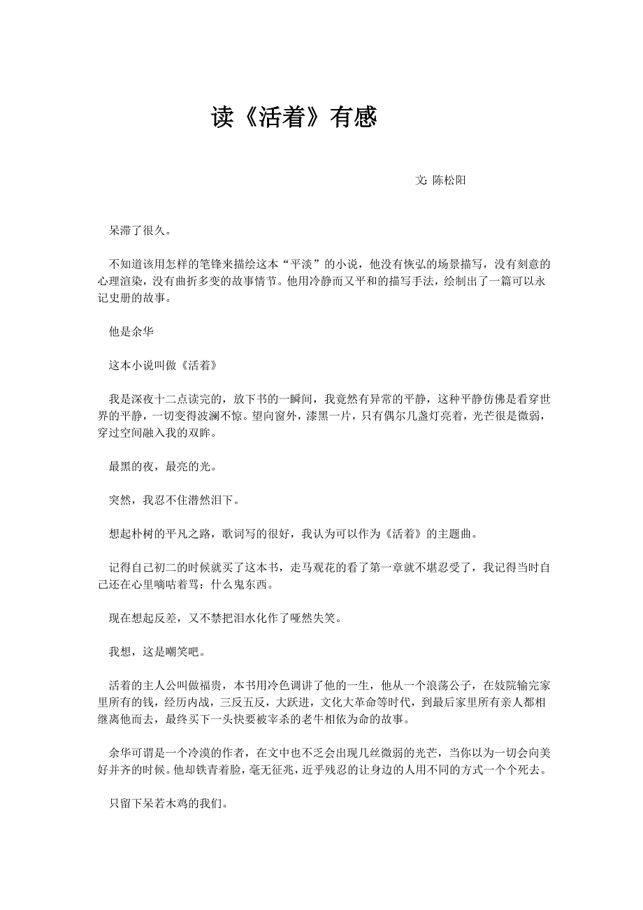 陈松阳读《活着》有感唯有活着波澜不惊_第1页