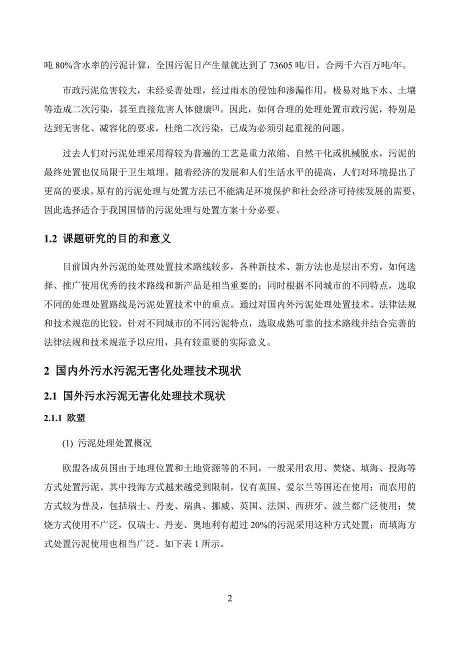 污水污泥处置方法研究_第2页