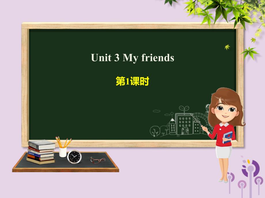 四年级英语上册 unit 3 my friends（第1课时）课件 人教pep版_第1页