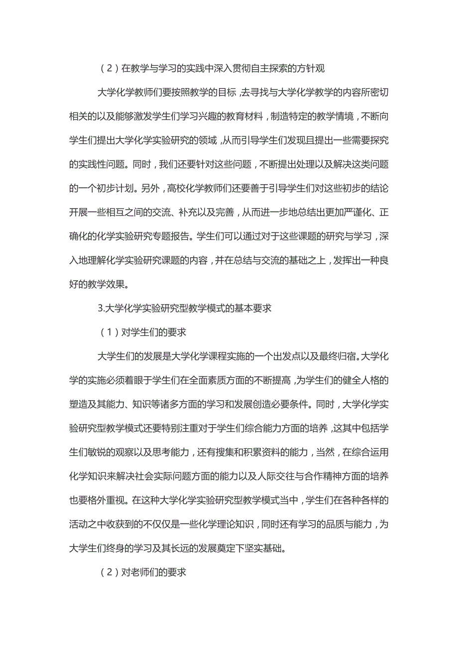 大学化学实验研究型教学模式的构建研究_第3页