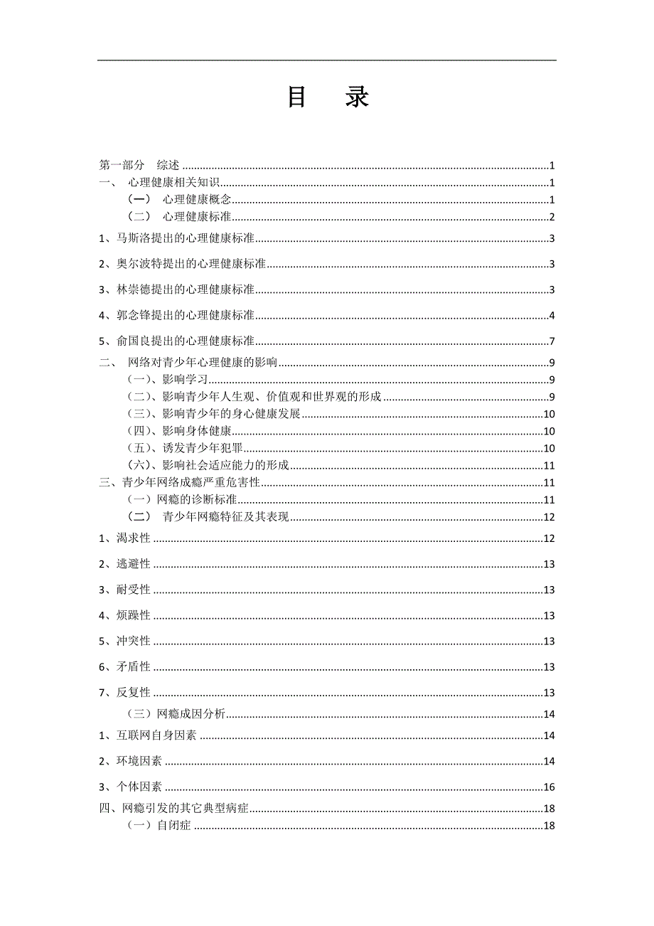 网络心理健康资料综述_第2页