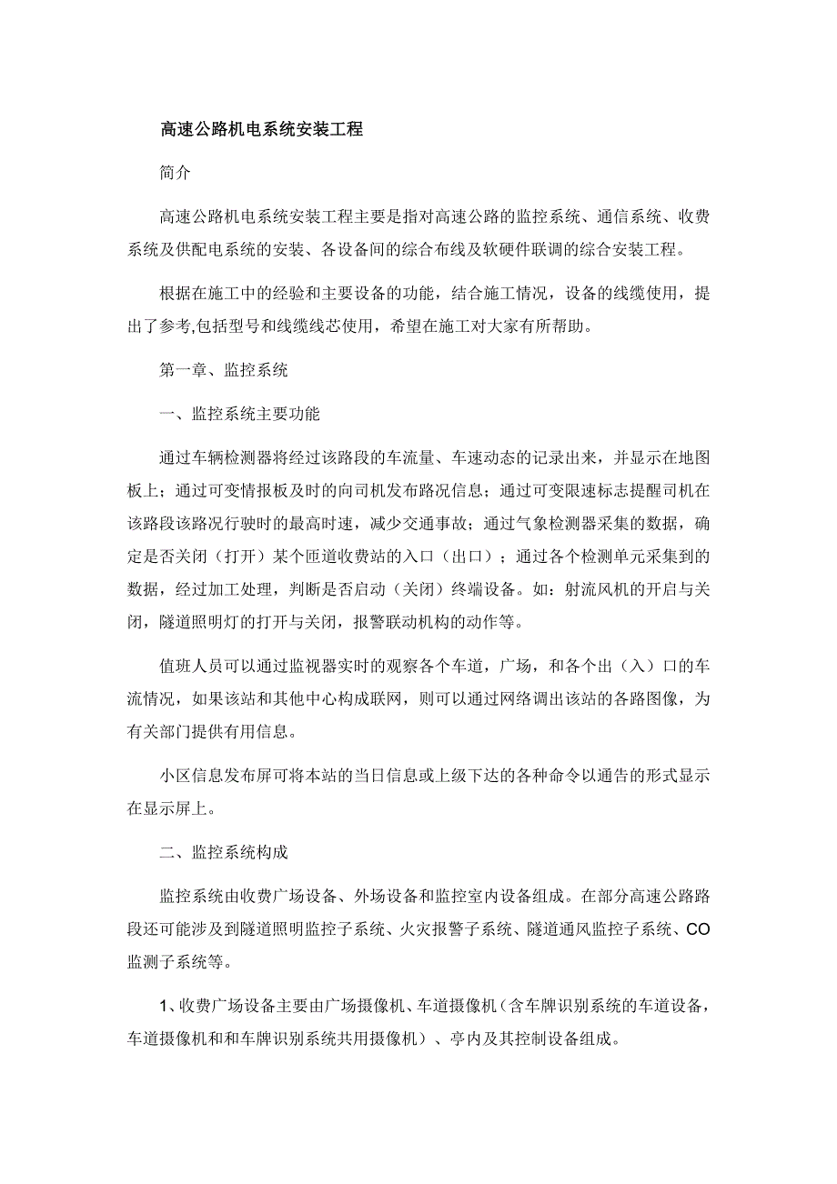 高速公路机电系统设备安装要点_第1页