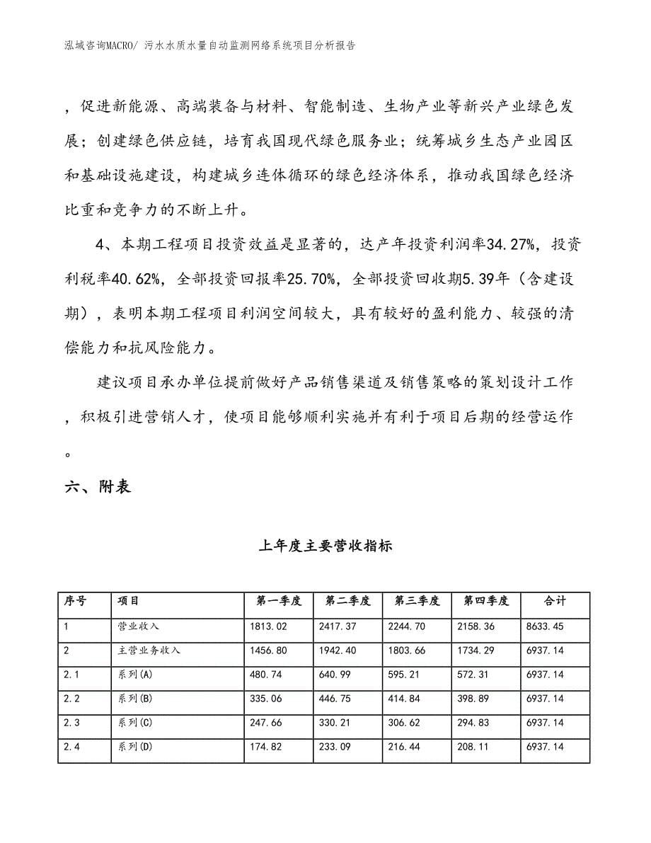 污水水质水量自动监测网络系统项目分析报告_第5页