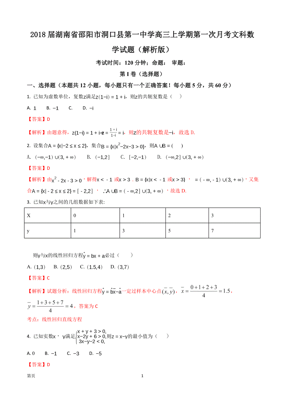 2018年湖南省邵阳市洞口县第一中学高三上学期第一次月考文科数学试题_第1页