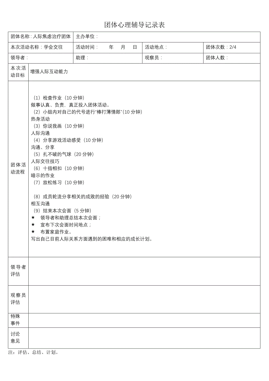 团体辅导活动策划及活动记录表_第3页