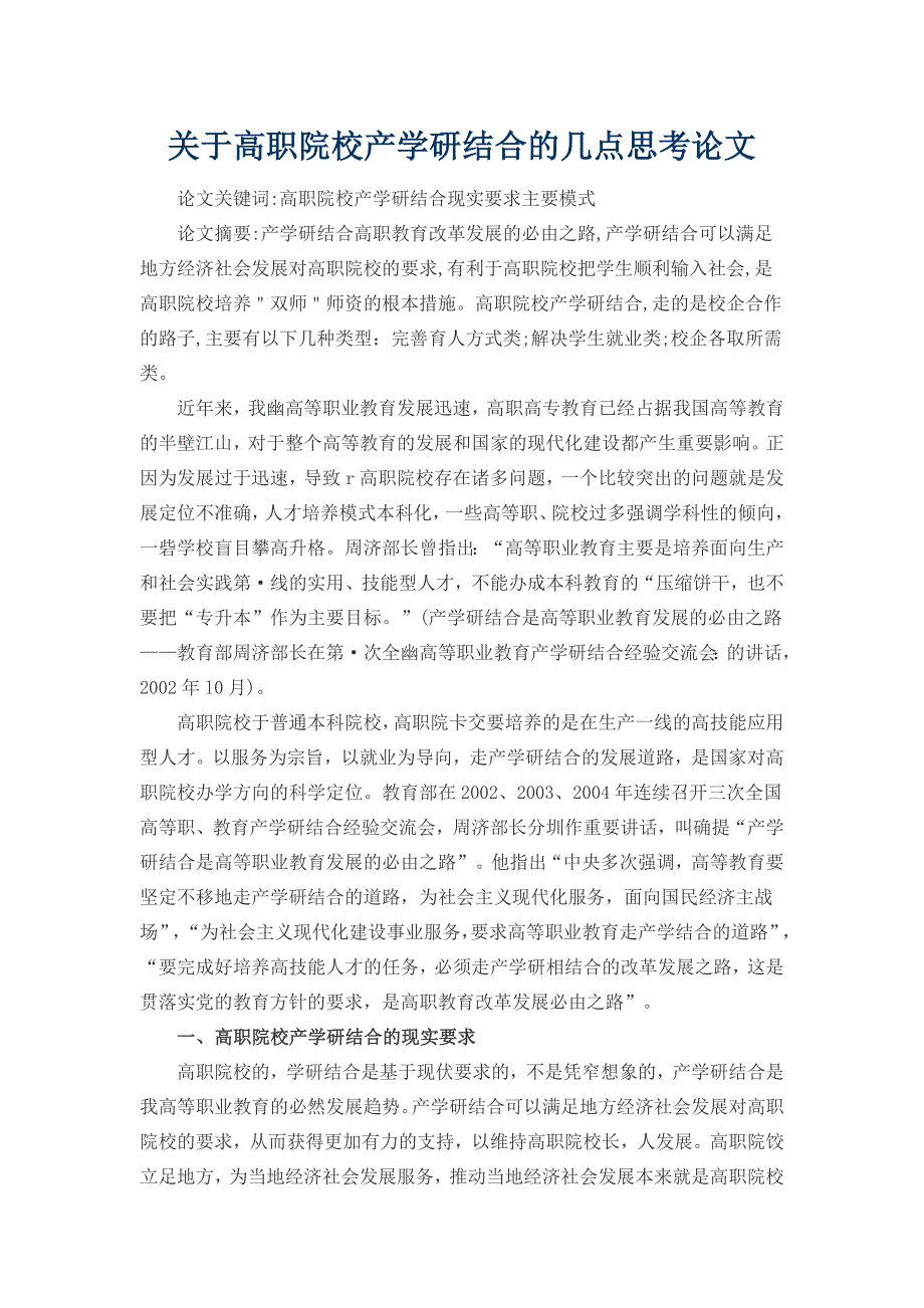 关于高职院校产学研结合的几点思考论文_第1页