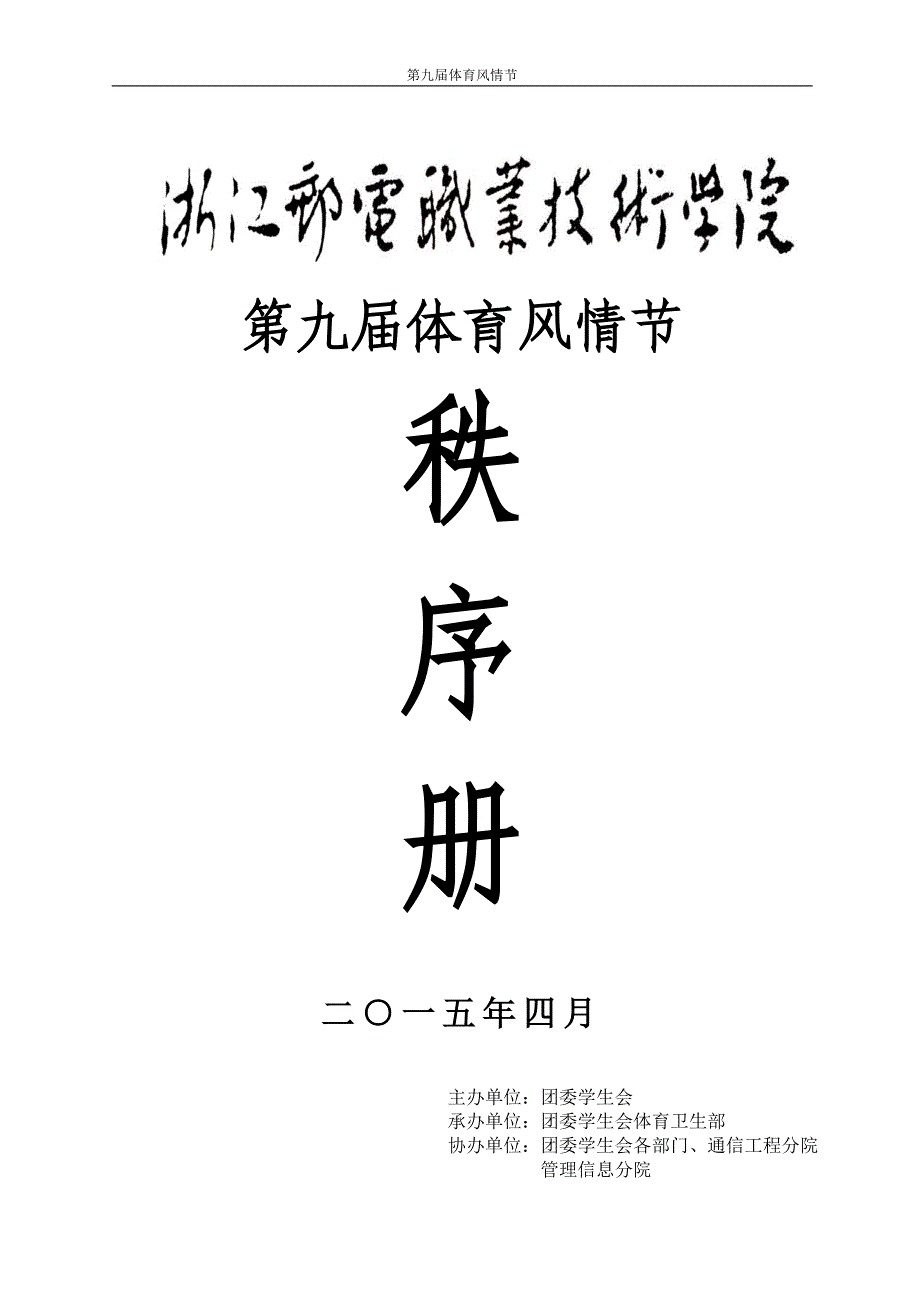 浙江邮电职业技术学院第九届体育风情节秩序册_第1页