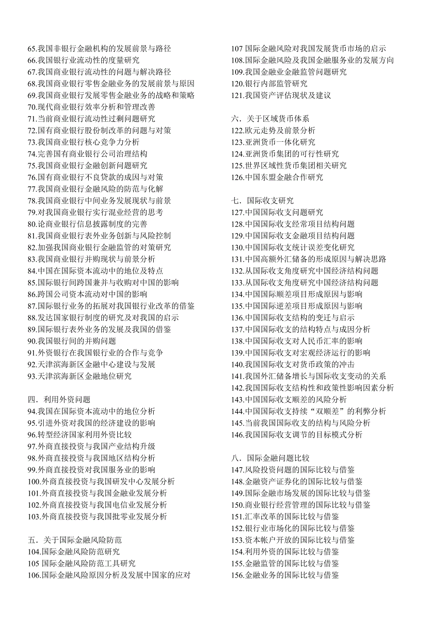 金融系2009届本科毕业论文参考题_第2页