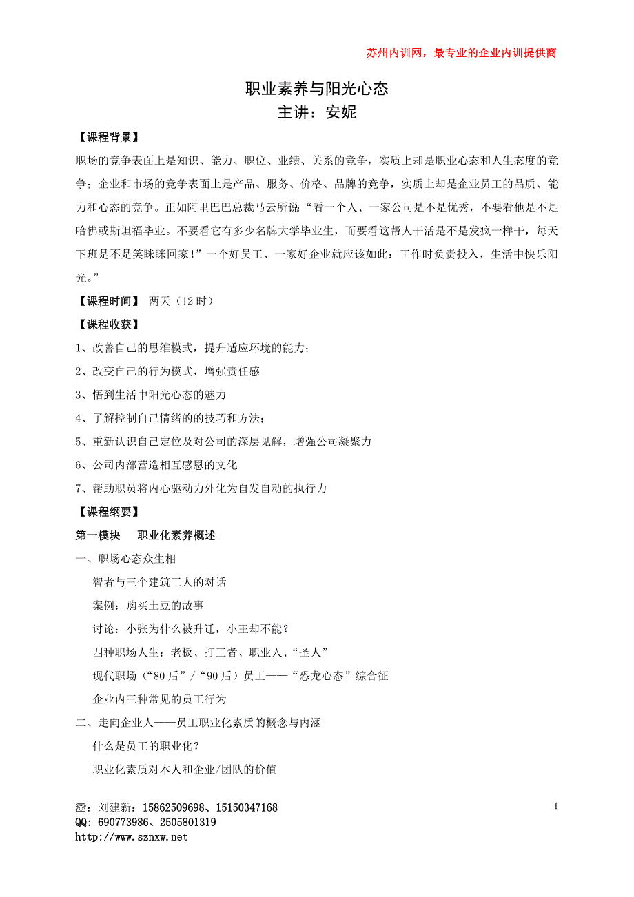 苏州内训网安妮老师--职业素养与阳光心态2天(各行业)_第1页